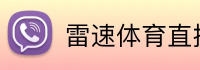 雷速体育直播 Logo